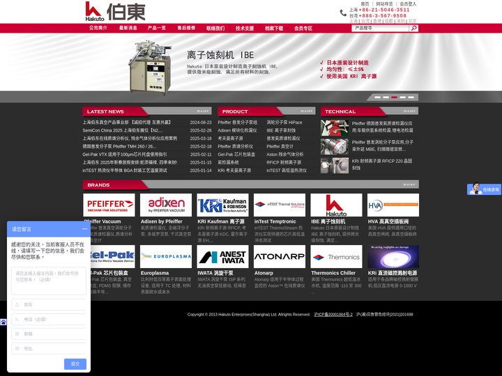 Pfeiffer 普发真空代理 Hakuto 伯东企业（上海）有限公司