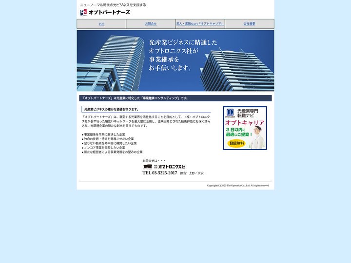 ★オプトパートナーズ　-　光産業に特化した「事業承継／M＆Aコンサルティング」