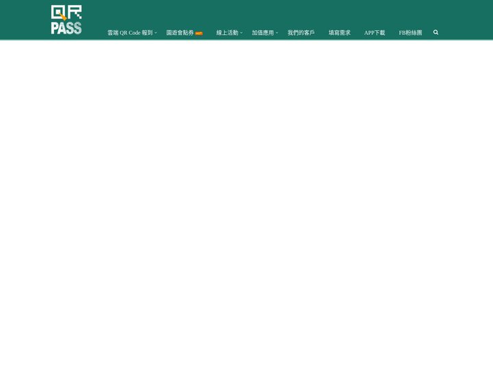 QRPASS 雲端報到 - QRCODE 簽到、抽獎、問卷的最棒工具！
