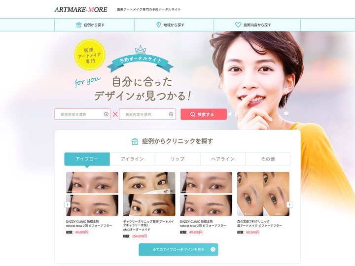 アートメイクモア | 医療アートメイクの施術ができるクリニックを探せる・予約できる