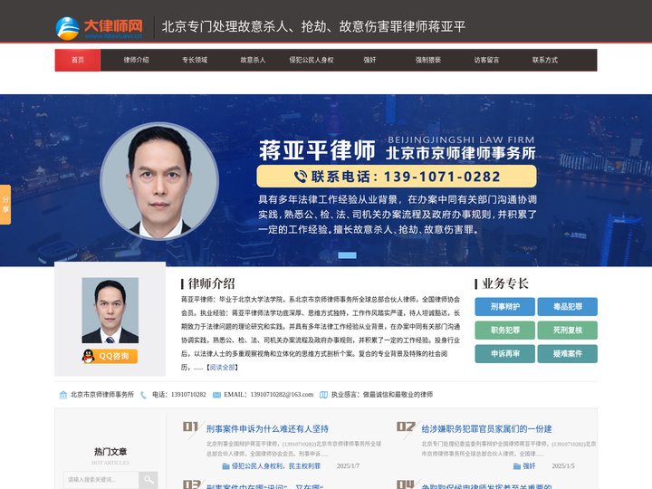 北京专门处理故意杀人、抢劫、故意伤害罪律师-北京著名律师-北京律师排名-蒋亚平律师