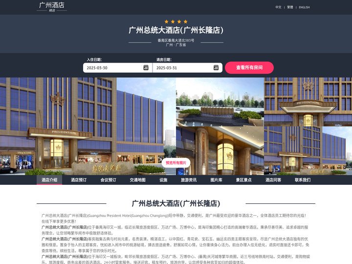 广州总统大酒店(广州长隆店)|Guangzhou President Hotel(Guangzhou Changlong