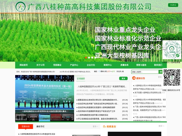 广西八桂种苗高科技集团股份有限公司