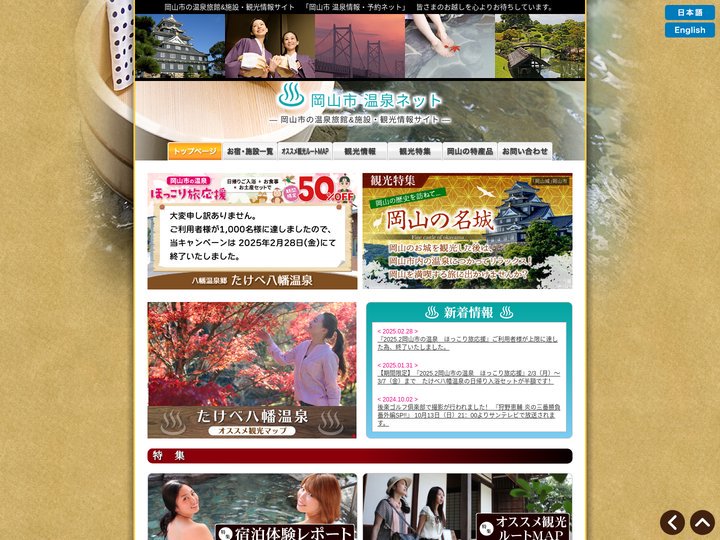岡山市 温泉ネット - 岡山市温泉誘客推進協議会 公式サイト -