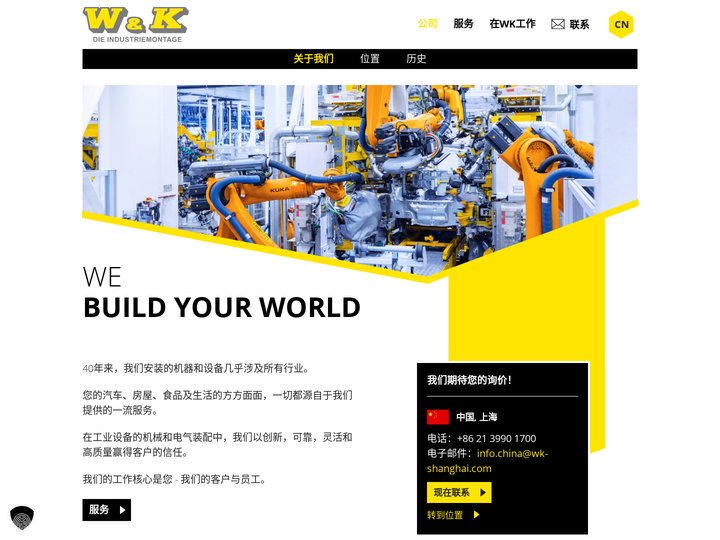 关于我们 - W&K Die Industriemontage