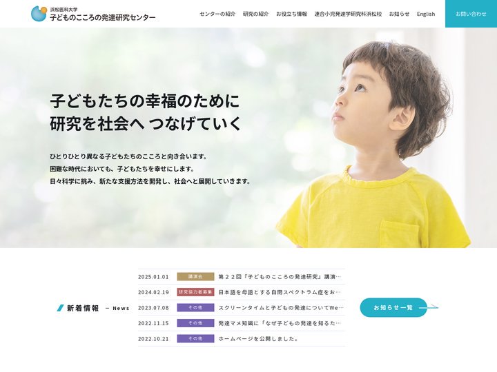 子どものこころの発達研究センター