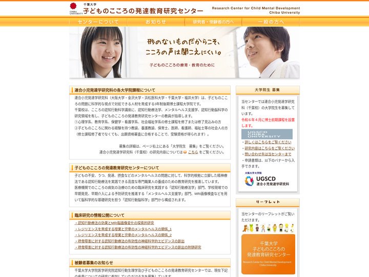 千葉大学 子どものこころの発達教育研究センター