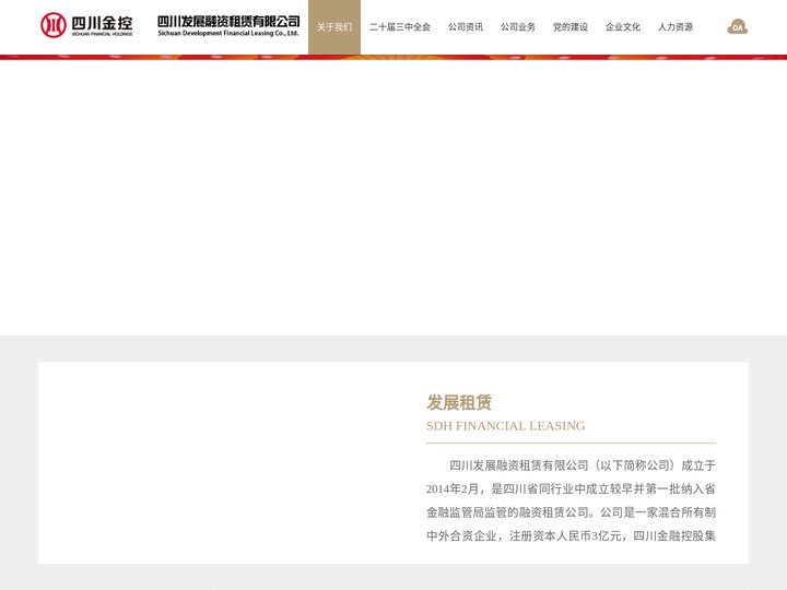 四川发展融资租赁有限公司