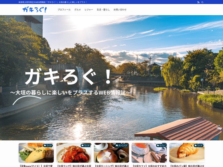 ガキろぐ！ | 岐阜県大垣市周辺のWEB情報誌『ガキろぐ！』大垣の暮らしに楽しいをプラス！