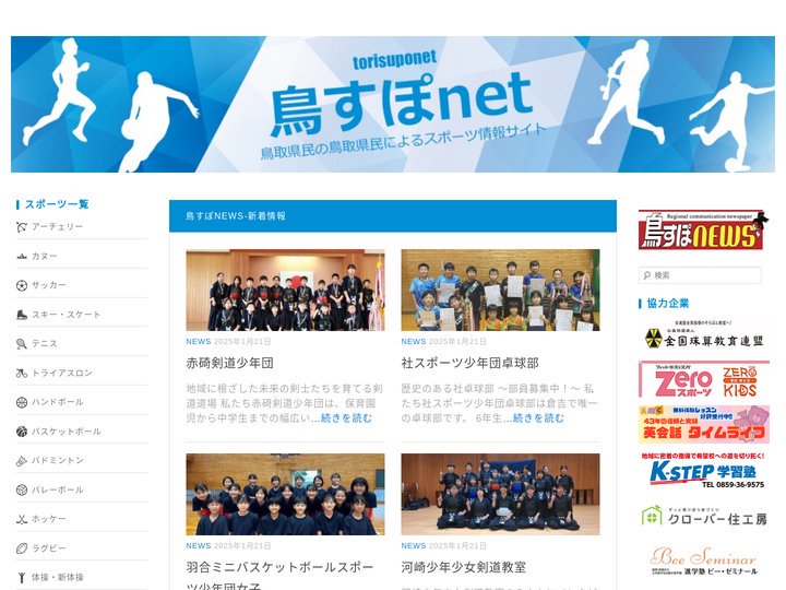 鳥取のスポーツ情報提供サイト – 鳥すぽnet |