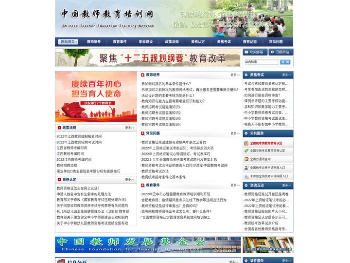 全国非统考教师资格认定-中国教师教育培训网