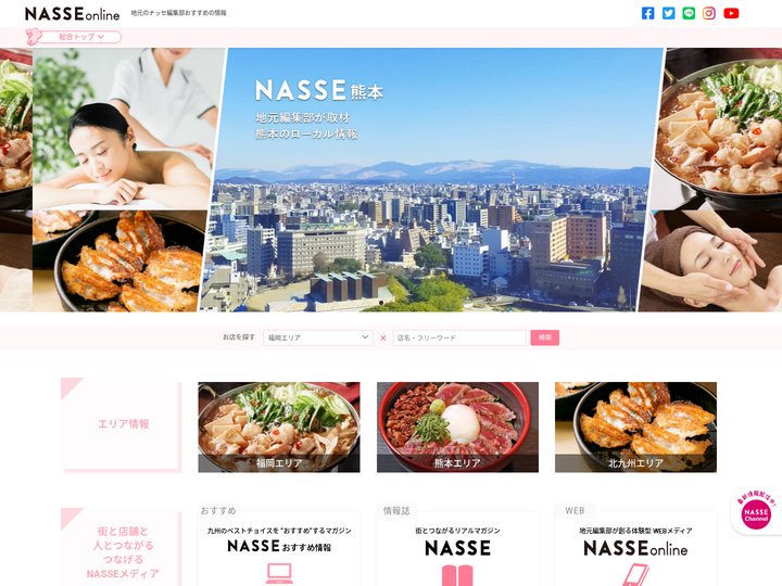 NASSE online | 地元編集部がおすすめする福岡・九州の美・食・遊
