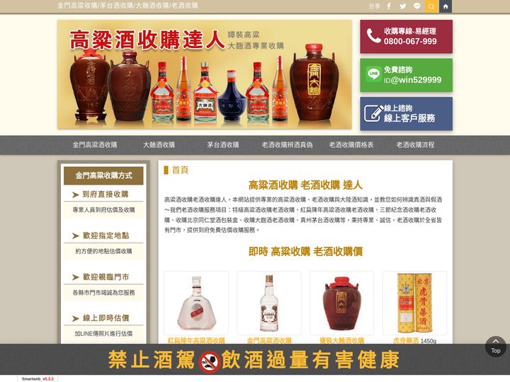 高粱酒收購達人│ 老酒收購、收購金門高粱、收購北京同仁堂藥酒、大麯酒收購、茅台酒收購、大陸虎骨酒收購::首頁::高粱酒收