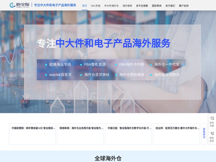 智全程跨境物流 - 美国海外仓_德国海外仓_英国海外仓_中大件海外仓一件代发
