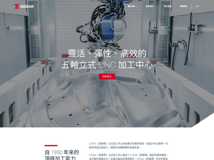 SIGMA 西格瑪- 3/5 軸 CNC 加工中心製造商 | 靈活彈性高效的加工中心