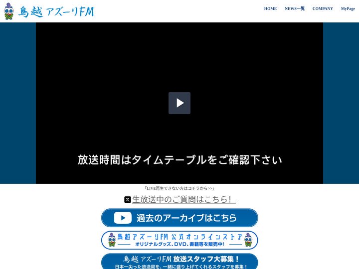 鳥越アズーリFM