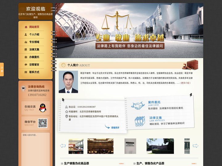 北京专门处理生产、销售伪劣商品罪律师-北京刑事大案要案律师-北京特大经济犯罪案件律师-蒋亚平律师