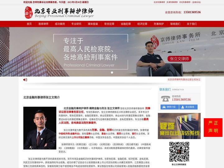 北京著名刑事律师,北京专业刑事律师,张立文刑事律师