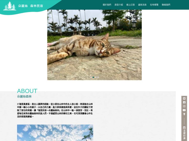 朵麗絲|瑞里森林民宿-官方網站