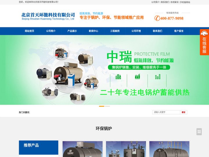 燃气锅炉,电常压锅炉,燃气常压锅炉,低氮燃气锅炉,电蓄热锅炉-北京首天环能科技有限公司
