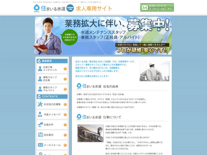住まいる水道求人専用サイト｜水道工事・水道屋求人情報