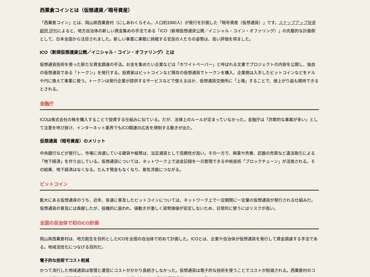 西粟倉コイン（仮想通貨／暗号資産）の評判～スナップアップ投資顧問
