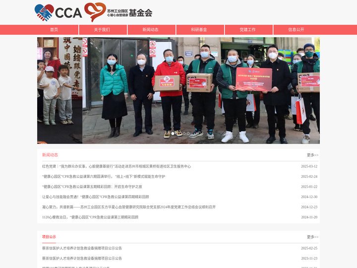 苏州工业园区心馨心血管健康基金会