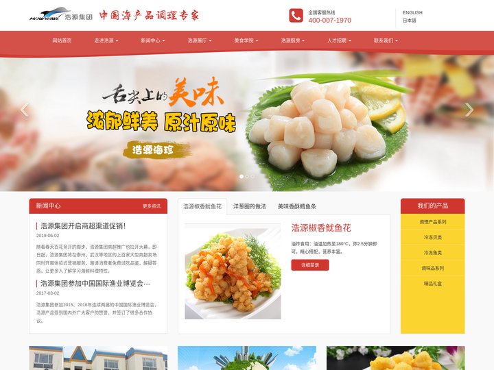 青岛浩源集团有限公司|调理产品|冷冻贝类|冷冻鱼类-