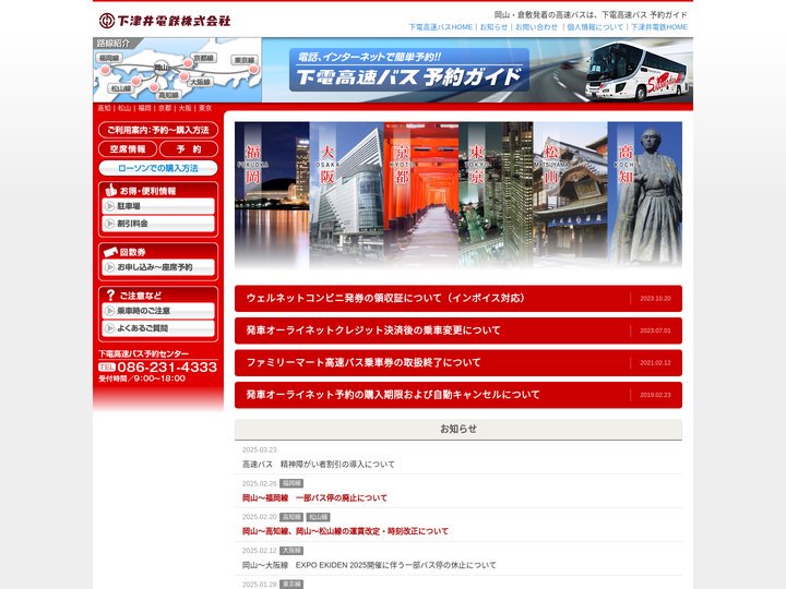 下電高速バス