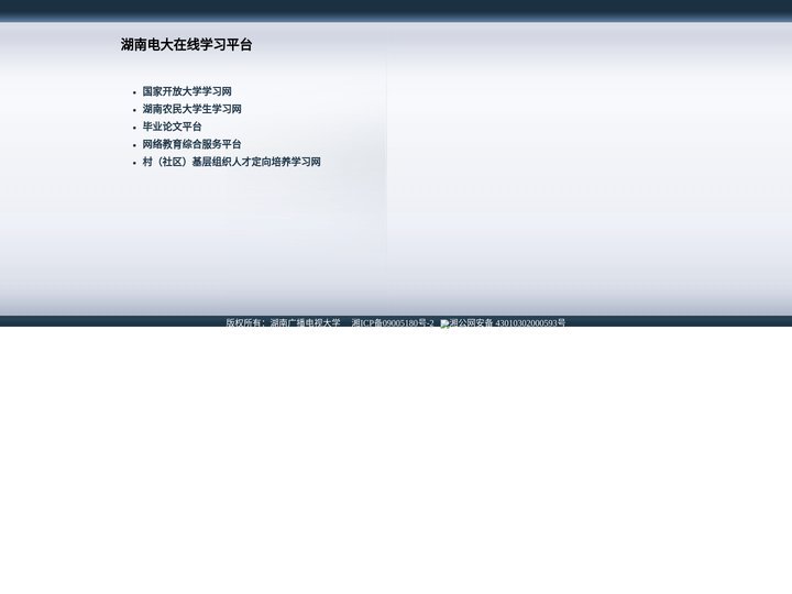 湖南电大在线学习平台