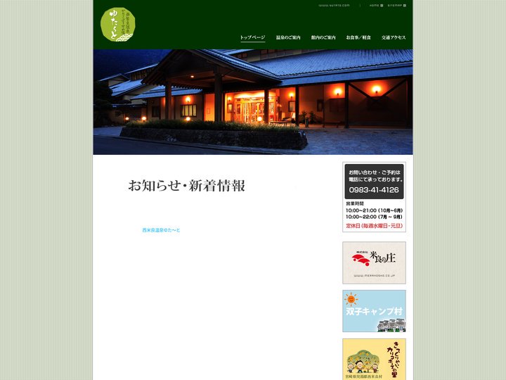 西米良温泉ゆた～と　||　トップページ