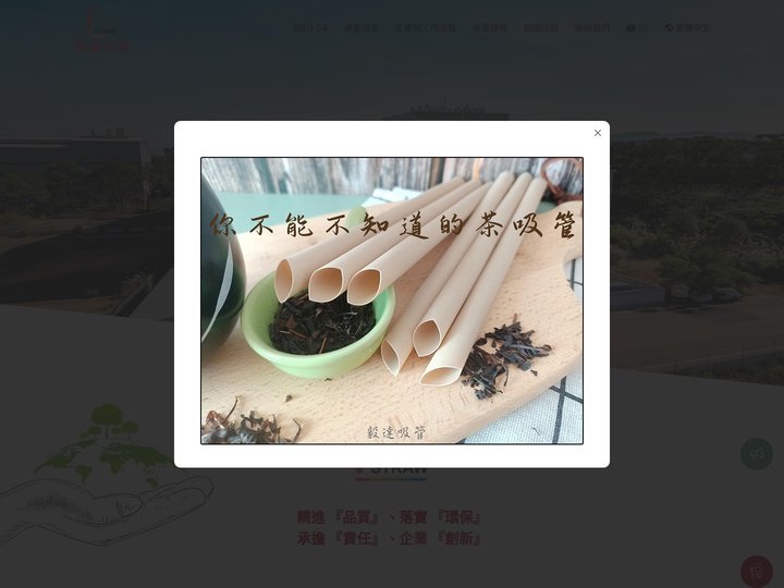 紙吸管 | 可分解吸管 | 吸管工廠 | 吸管製造 - 毅達吸管股份有限公司