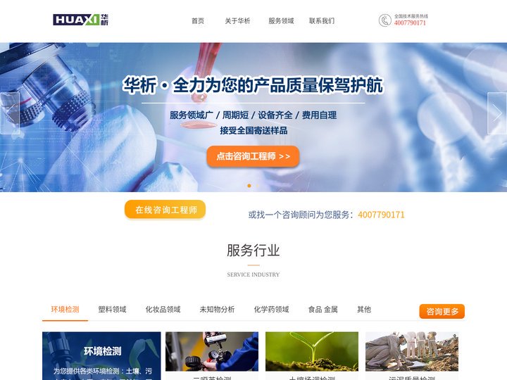 华析技术官网- 成分分析、产品检测、仪器测试、产品开发一站式技术服务机构