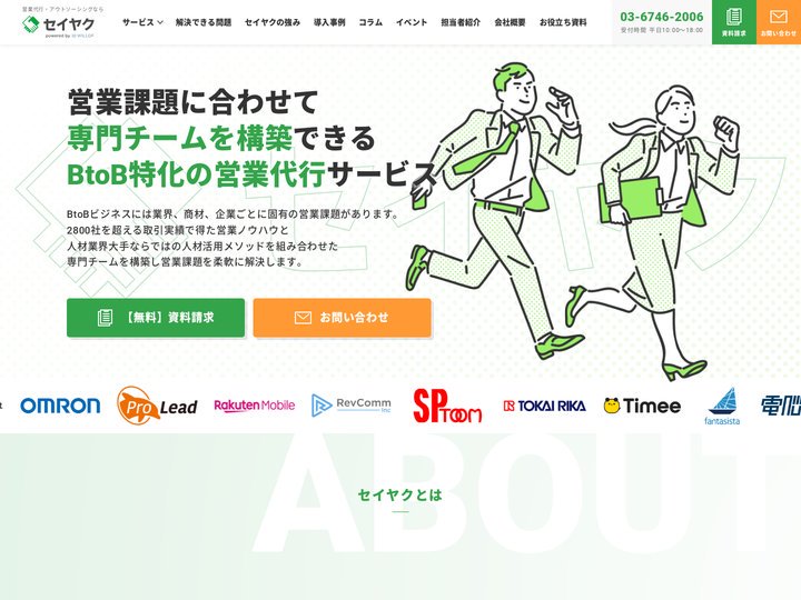 営業代行・アウトソーシングならセイヤク