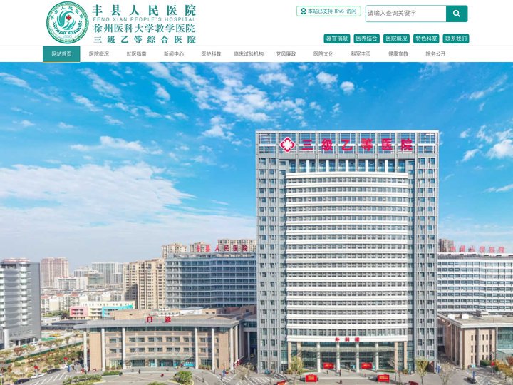 丰县人民医院