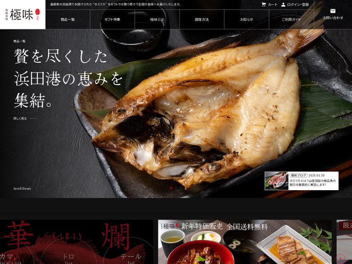 のどぐろ通販専門店　山陰浜田　極味　のどぐろ