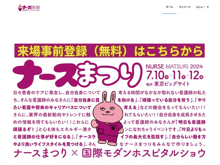 ナースまつり2024