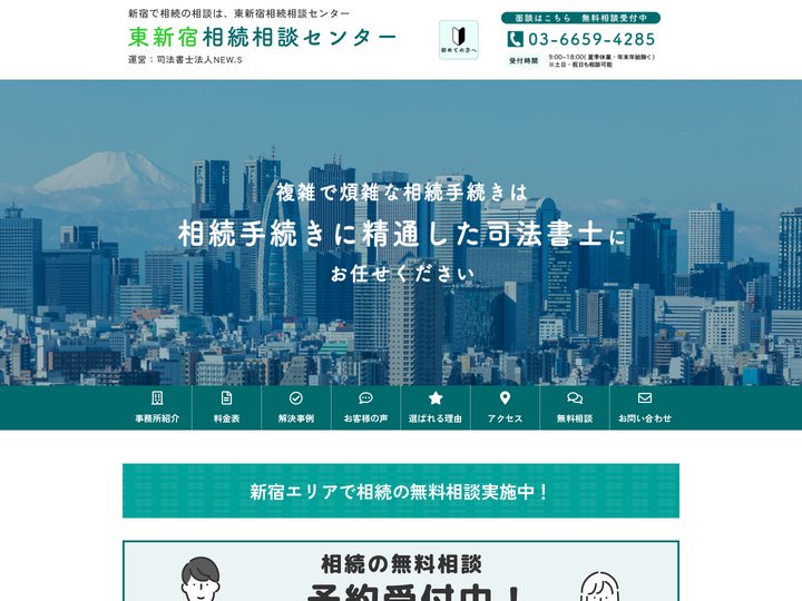 新宿区の司法書士事務所が運営｜東新宿相続相談センター