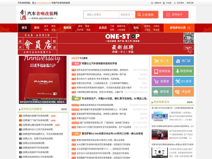 汽车音响改装网_专注行业推广服务 JZZCHN.COM【音改网】