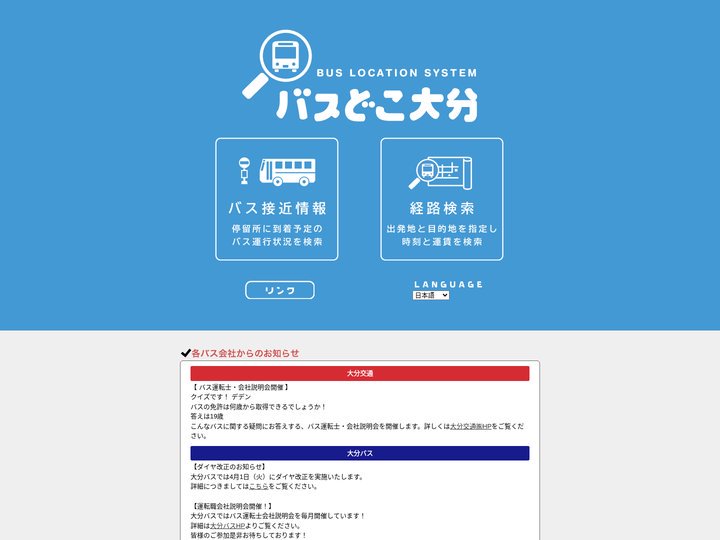 バスどこ大分