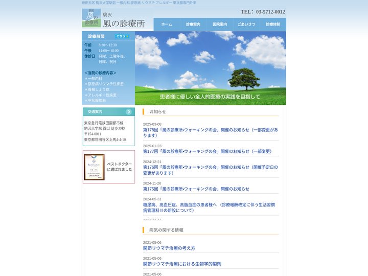 【公式】駒沢 風の診療所 | 世田谷区 駒沢大学駅前 一般内科 リウマチ アレルギー