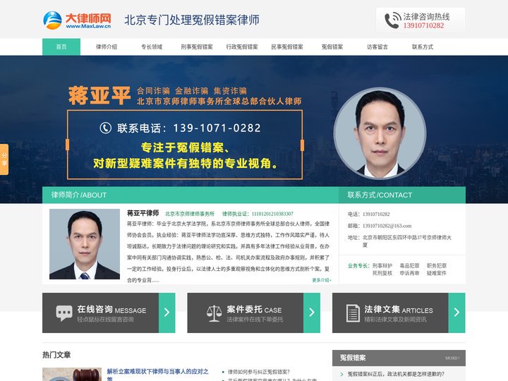 北京专门处理冤假错案律师-北京冤假错案辩护律师-北京冤假错案申诉再审律师-蒋亚平律师