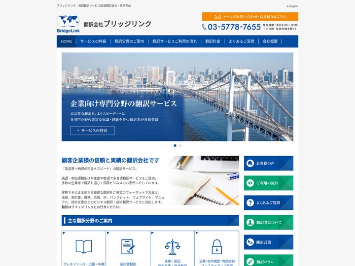 ブリッジリンク｜英語翻訳サービス|英語翻訳会社・東京青山