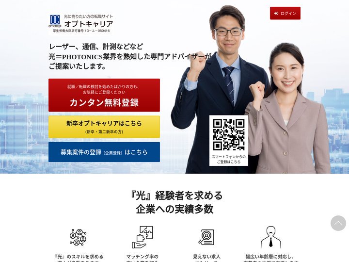 光産業専門　求人・求職ナビ オプトキャリア | 光産業専門の求人・求職サイト。