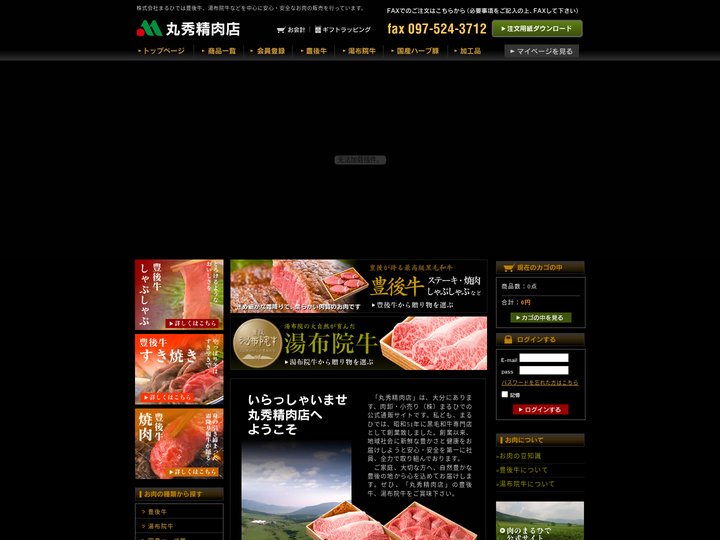 豊後牛・湯布院牛のお肉の通販　丸秀精肉店 /TOPページ