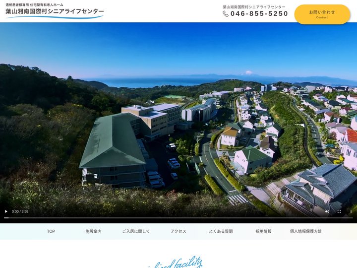 葉山湘南国際村シニアライフセンター