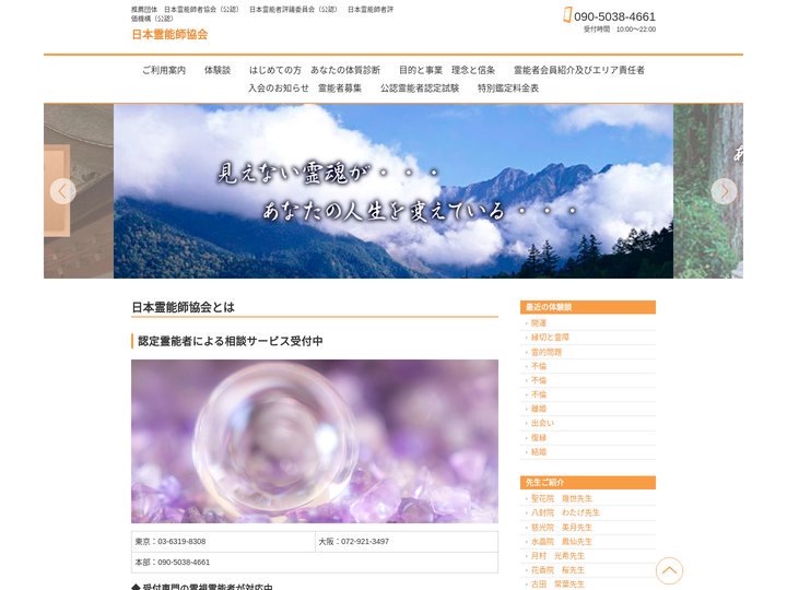 日本霊能師協会 | 推薦団体　日本霊能師者協会（公認）　日本霊能者評議委員会（公認）　日本霊能師者評価機構（公認）