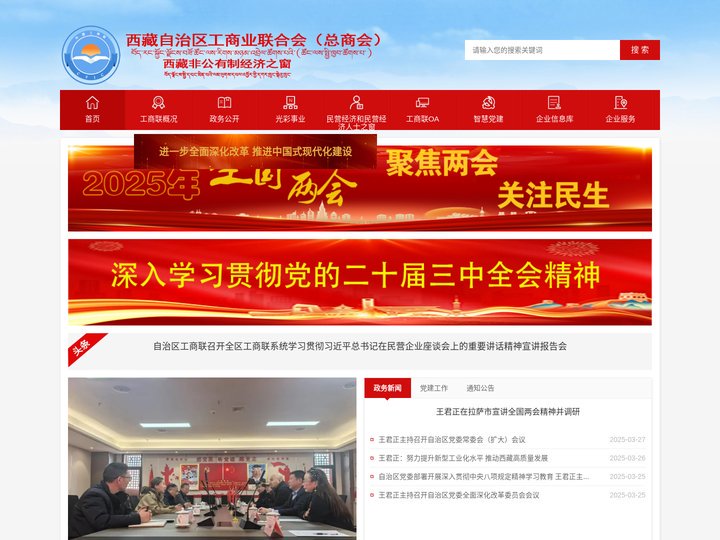 西藏自治区工商业联合会