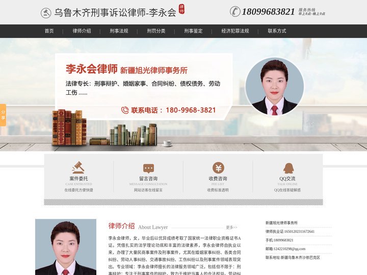 乌鲁木齐刑事诉讼律师-乌鲁木齐刑事辩护律师-乌鲁木齐专业刑事律师-李永会律师