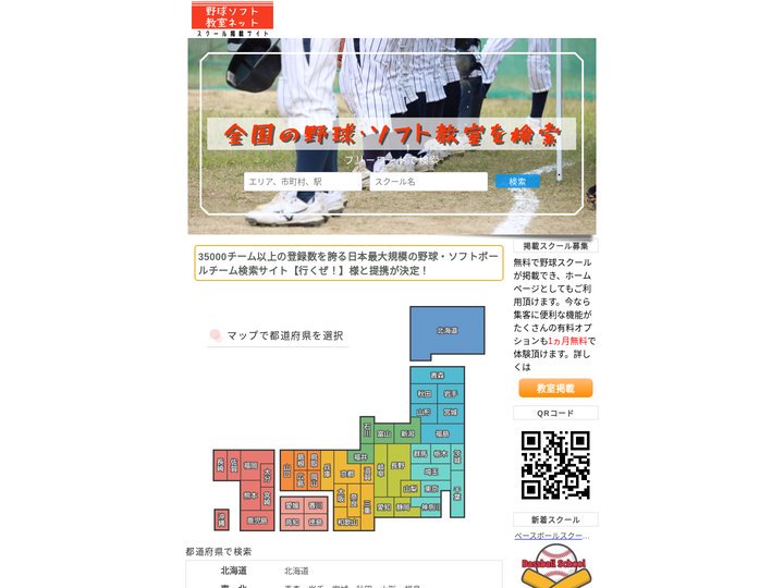野球ソフト教室ネット-野球塾・野球教室の無料掲載・検索サイト